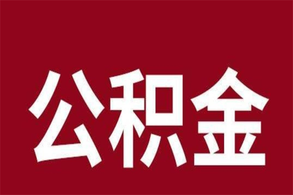 中山公积金辞职后能取出来吗（中山公积金停缴了怎样提取）